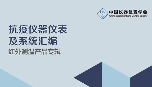 中国仪器仪表学会官宣，倍尔康列入《抗疫测温产品汇编》