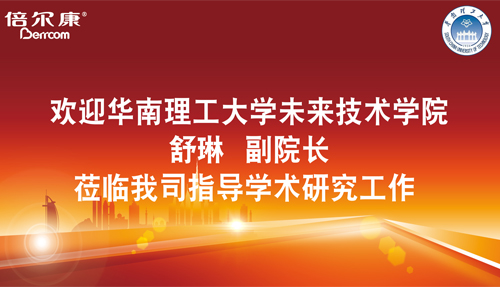 永葆探路之心，倍尔康邀请华南理工大学科研专家莅临指导