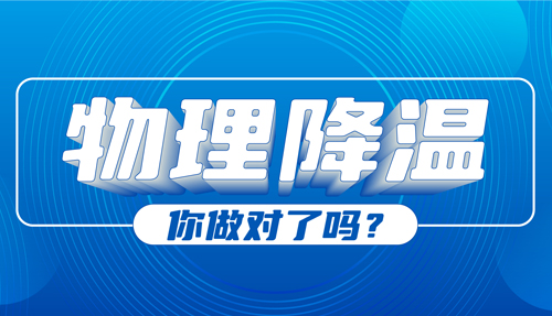 儿科专家：物理降温很常见，但有些方法绝不可取！